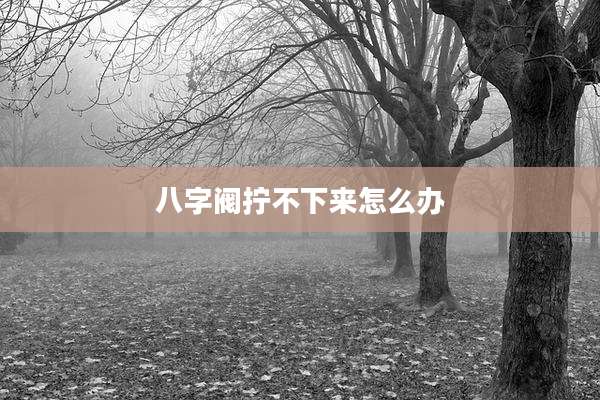 八字阀拧不下来怎么办