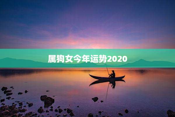 属狗女今年运势2020