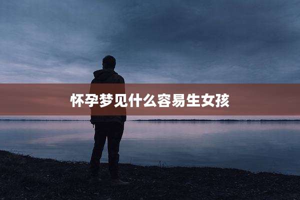怀孕梦见什么容易生女孩