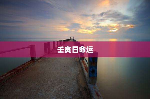 壬寅日命运