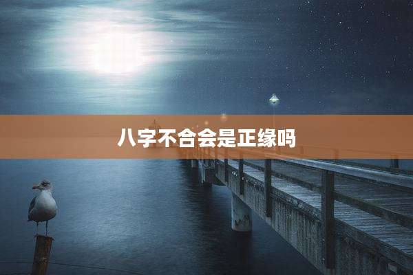 八字不合会是正缘吗