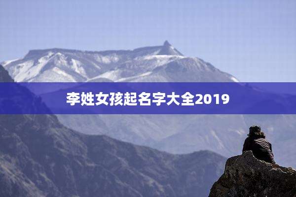 李姓女孩起名字大全2019