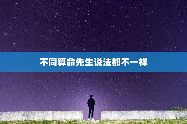 不同算命先生说法都不一样