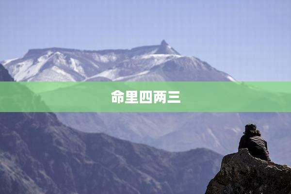 命里四两三