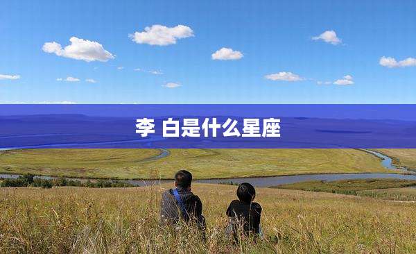 李 白是什么星座