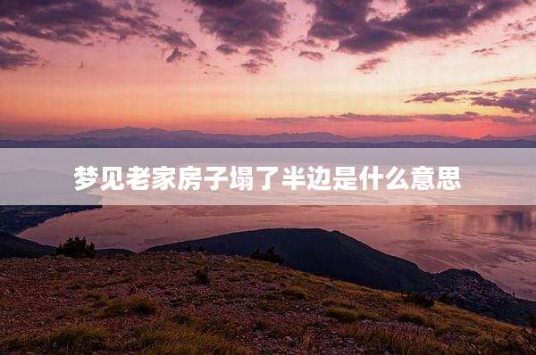 梦见老家房子塌了半边是什么意思