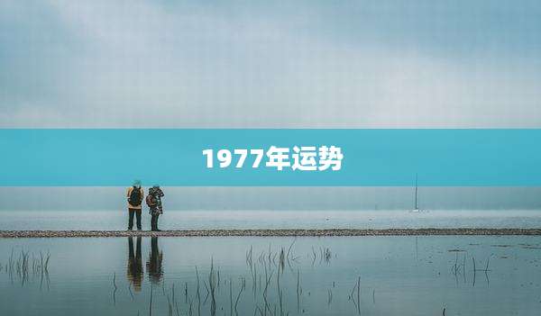 1977年运势