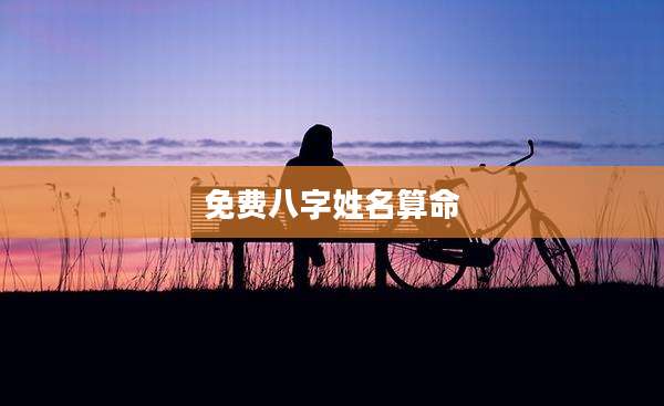 免费八字姓名算命
