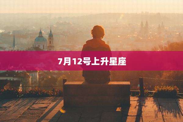 7月12号上升星座
