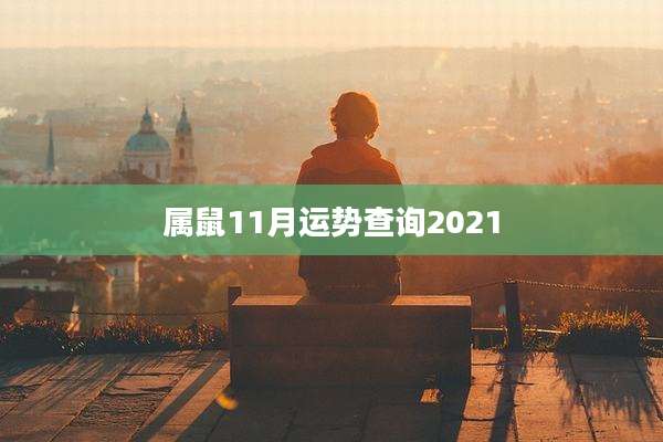 属鼠11月运势查询2021