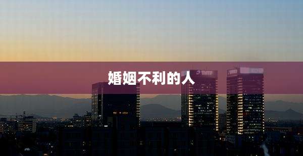 婚姻不利的人