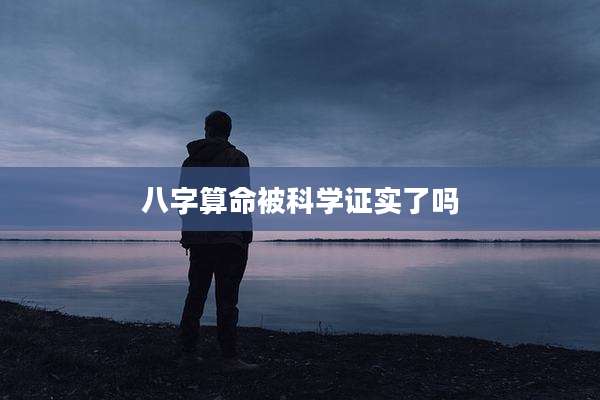 八字算命被科学证实了吗
