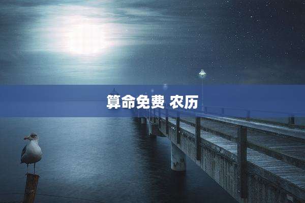 算命免费 农历