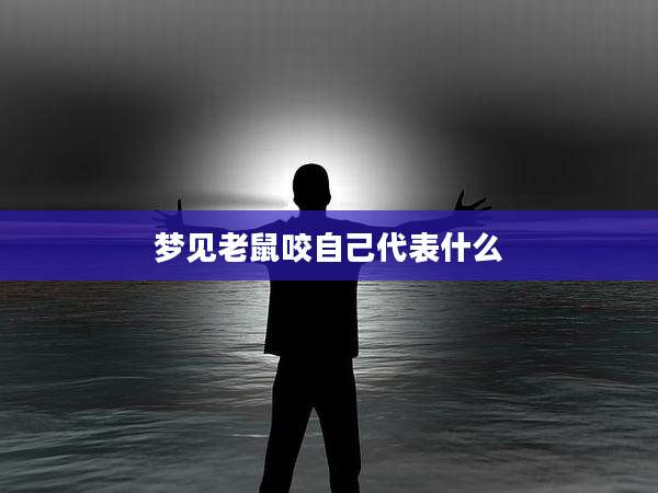 梦见老鼠咬自己代表什么