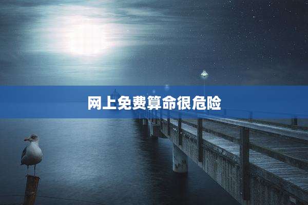 网上免费算命很危险