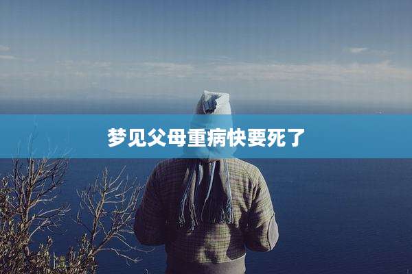 梦见父母重病快要死了