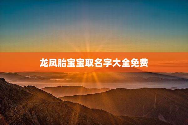 龙凤胎宝宝取名字大全免费