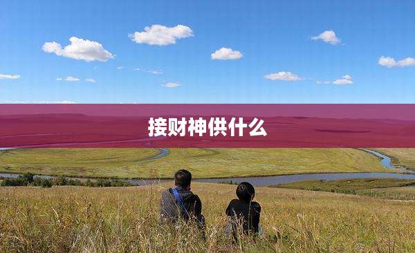 接财神供什么