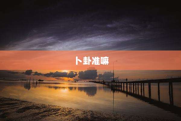 卜卦准嘛