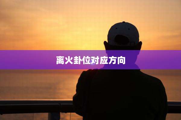离火卦位对应方向