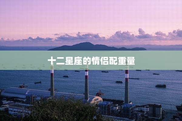 十二星座的情侣配重量