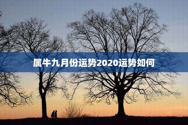 属牛九月份运势2020运势如何