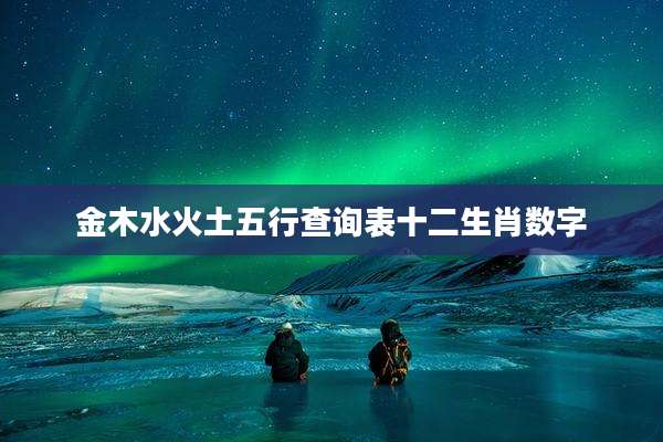 金木水火土五行查询表十二生肖数字