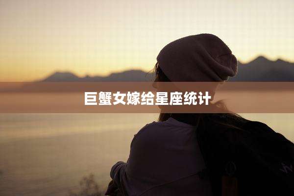 巨蟹女嫁给星座统计