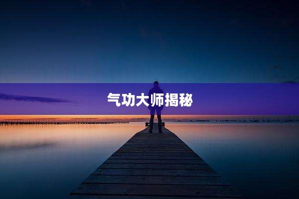 气功大师揭秘
