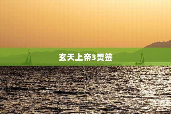 玄天上帝3灵签