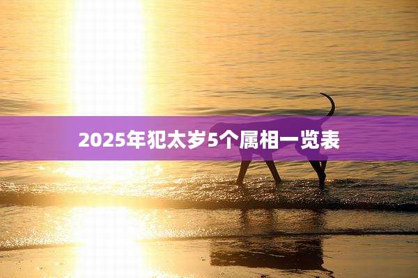 2025年犯太岁5个属相一览表