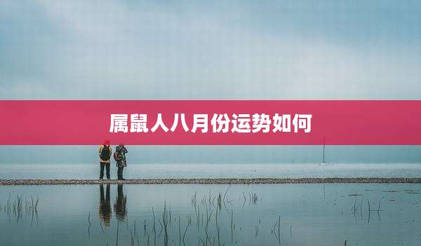 属鼠人八月份运势如何