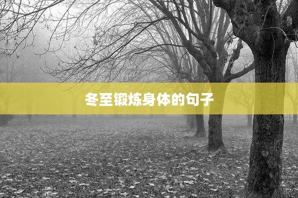 冬至锻炼身体的句子