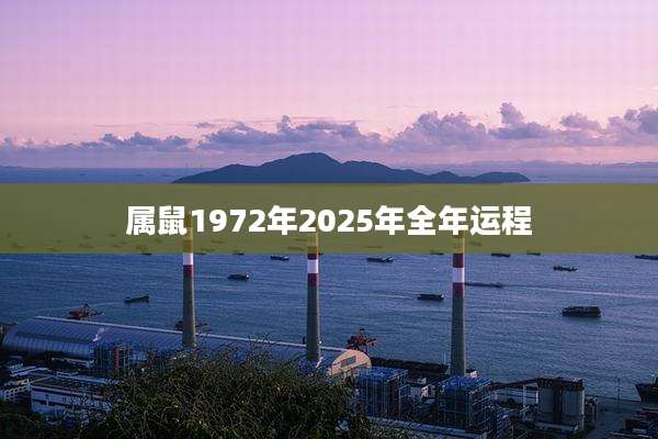 属鼠1972年2025年全年运程