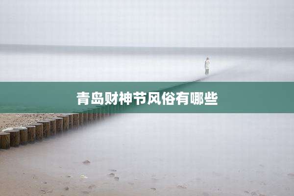 青岛财神节风俗有哪些