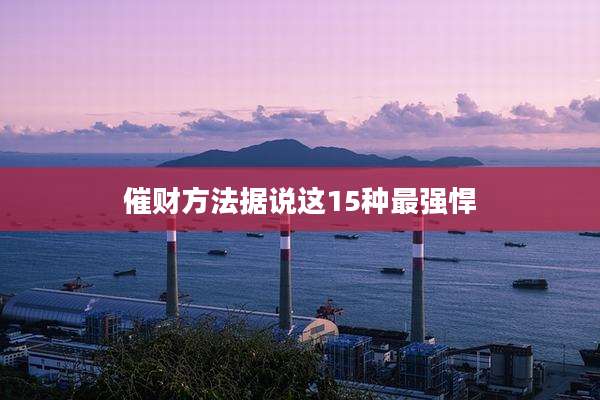 催财方法据说这15种最强悍