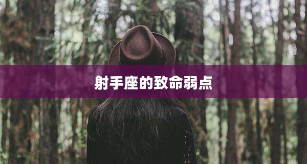 射手座的致命弱点