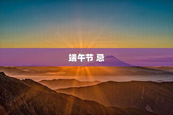 端午节 忌