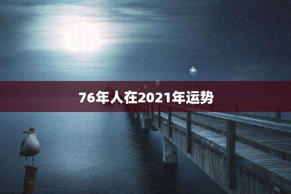 76年人在2021年运势