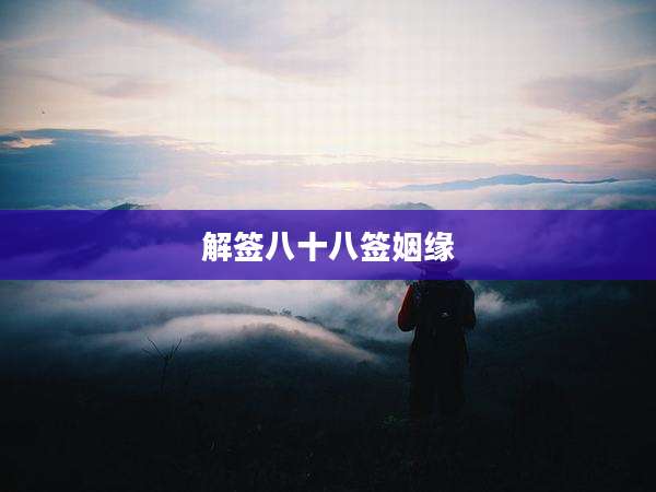 解签八十八签姻缘