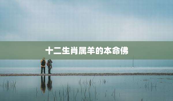 十二生肖属羊的本命佛