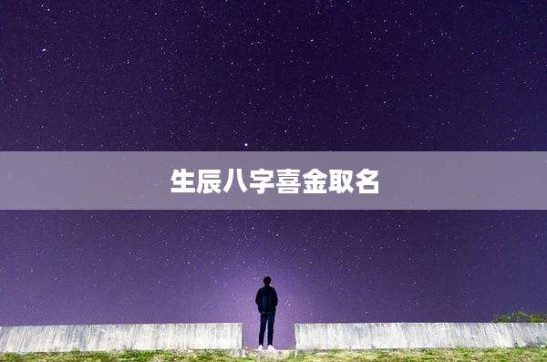 生辰八字喜金取名
