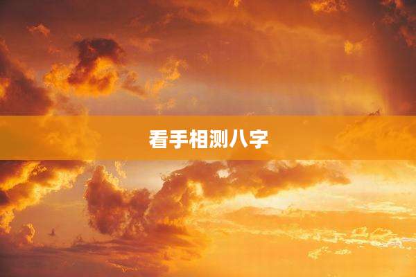 看手相测八字