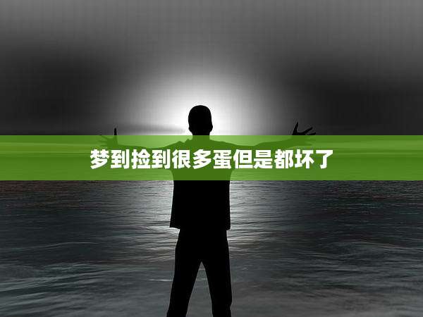 梦到捡到很多蛋但是都坏了