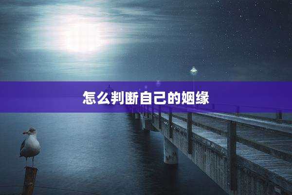 怎么判断自己的姻缘
