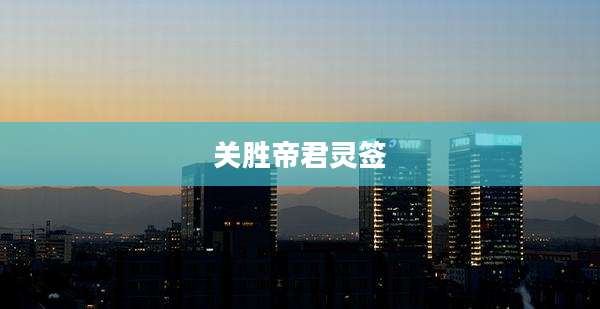 关胜帝君灵签