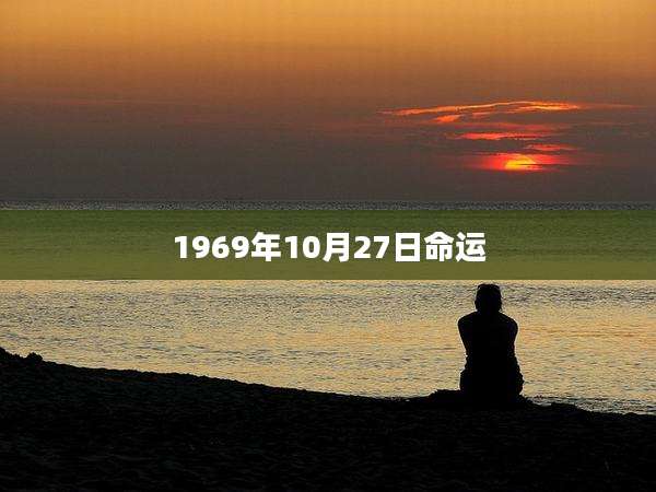 1969年10月27日命运