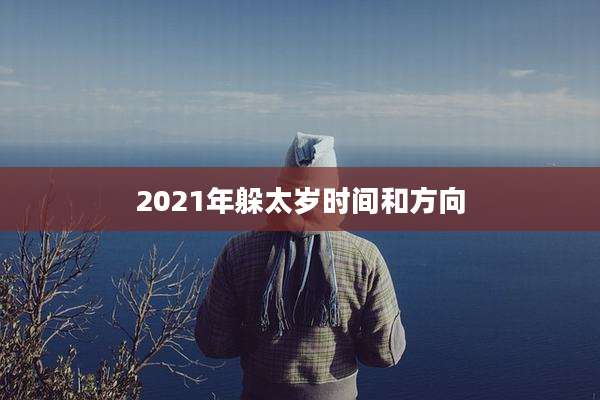 2021年躲太岁时间和方向