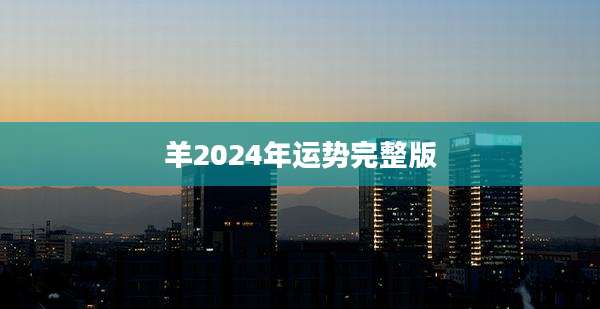 羊2024年运势完整版