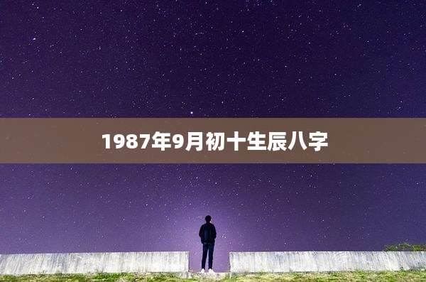 1987年9月初十生辰八字